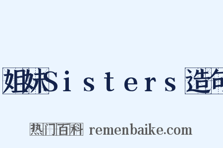 姐妹Sisters造句是什么意思的图片